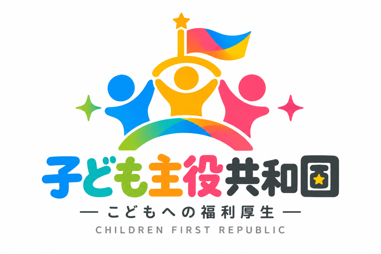 子ども主役共和国